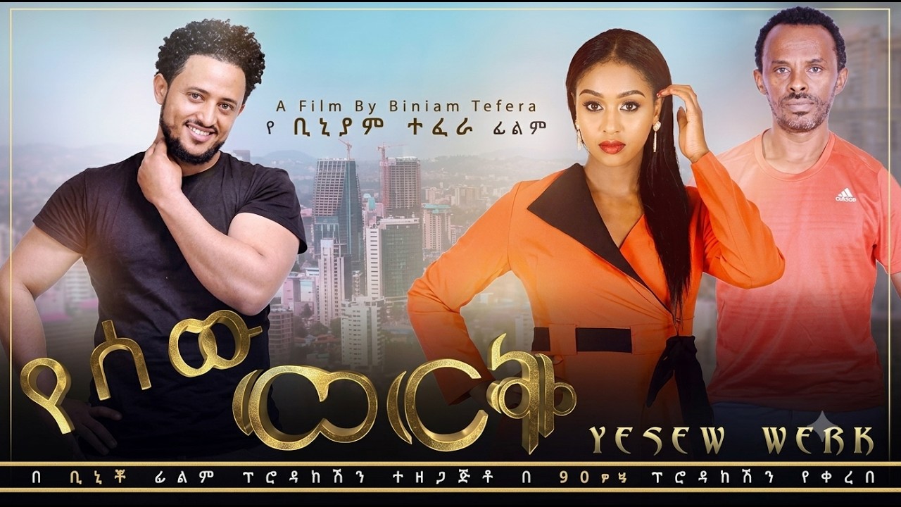 ጩሀት በረከተ ሙሉ ፊልም -  New Ethiopian Movie chuhet Berkete 2026 - Full Length Amharic Film
