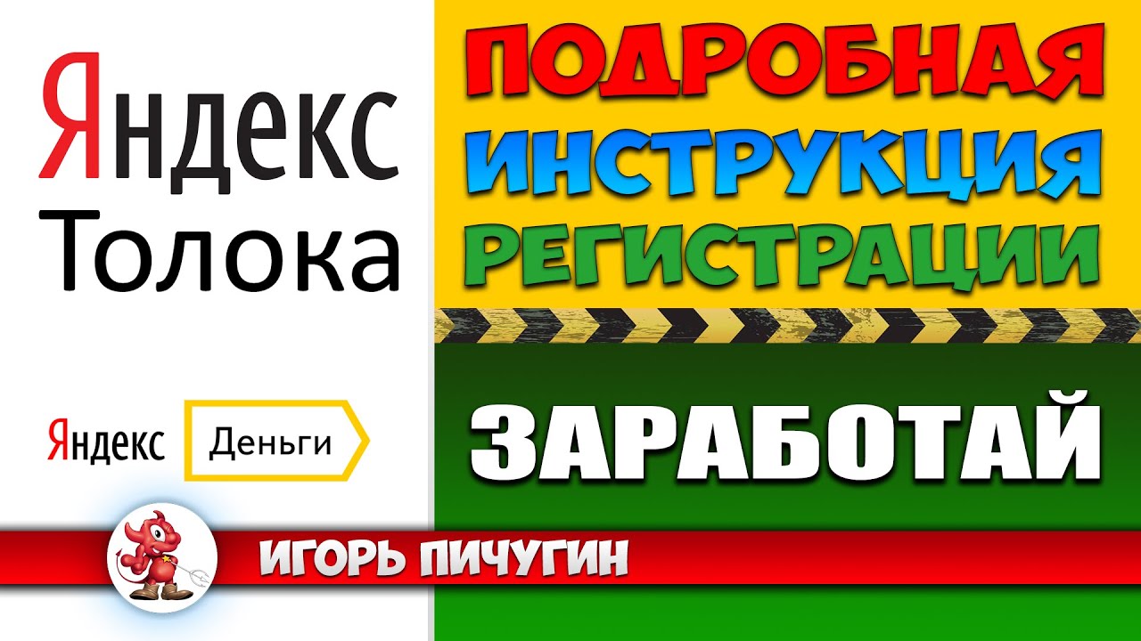 Яндекс Толока | Подробная инструкция по регистрации
