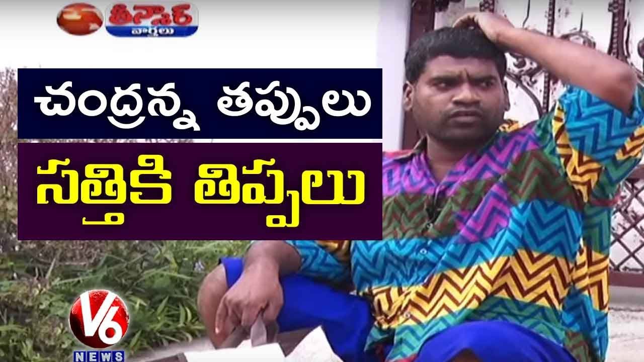 Bithiri Sathi Feels Sad Over Chandrababu Comments | Funny Conversation With Radha | Teenmaar News|V6