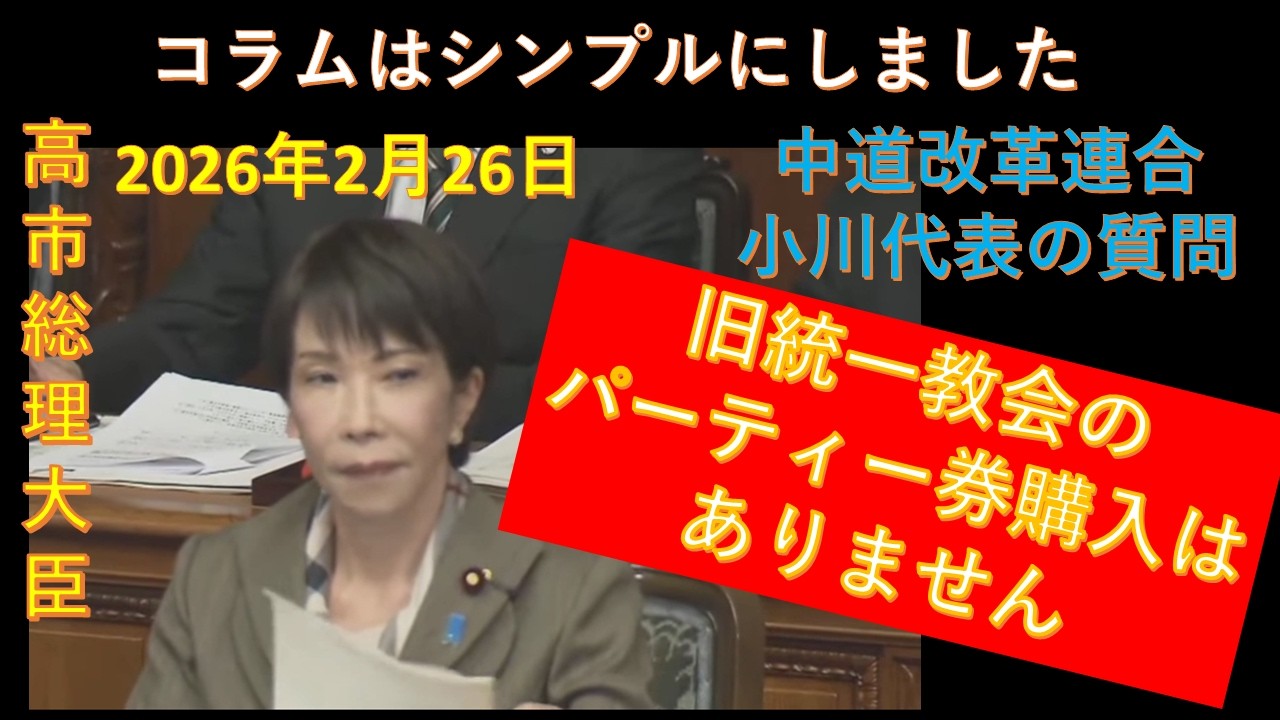 国会答弁　高市早苗　統一教会からのパー券購入はありません！
