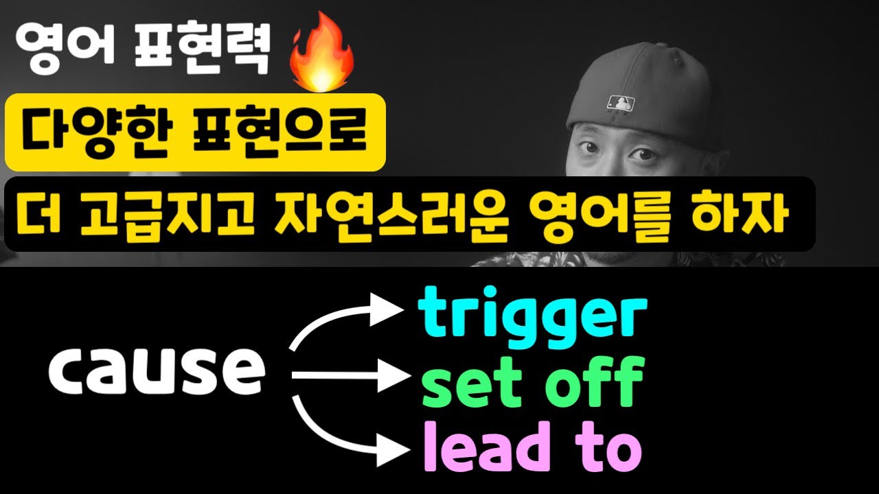 영어표현력 🔥업그레이드 - cause / trigger / set off / lead to