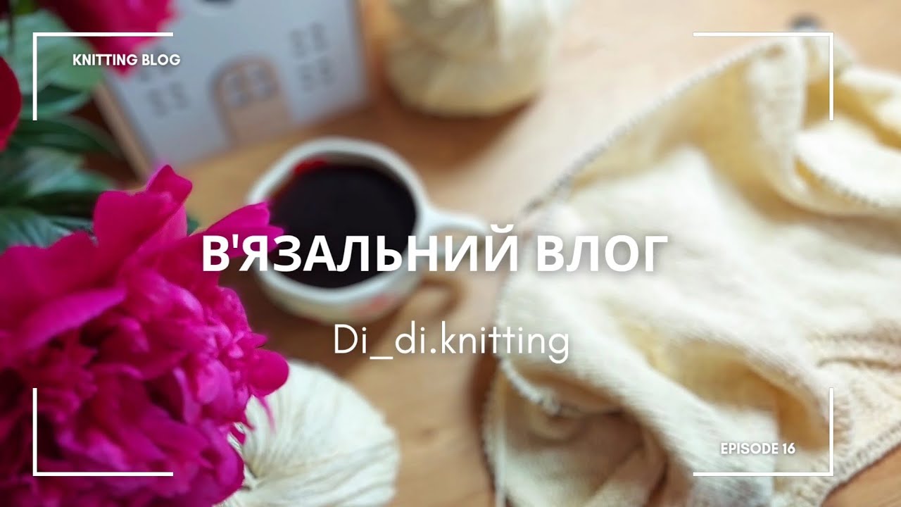 В’язальний влог №16| Моя футболка з Rico Fashion Silk Blend Dk, процеси та плани