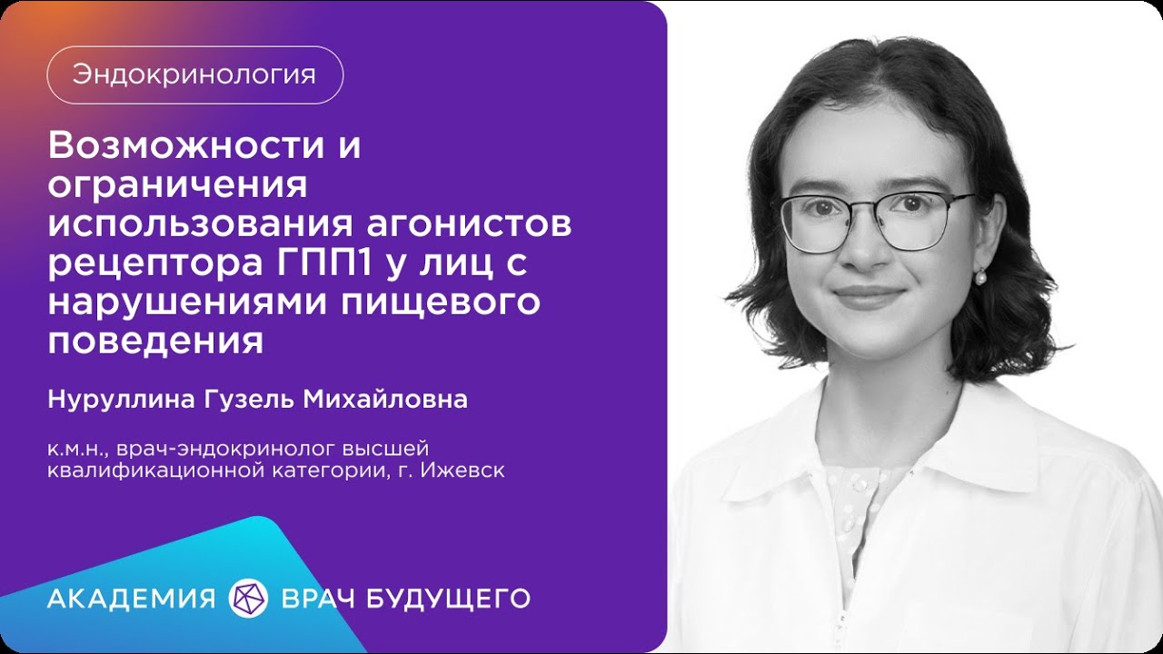 Возможности и ограничения использования агонистов рецептора ГПП1 у лиц с нарушениями пищевого поведе
