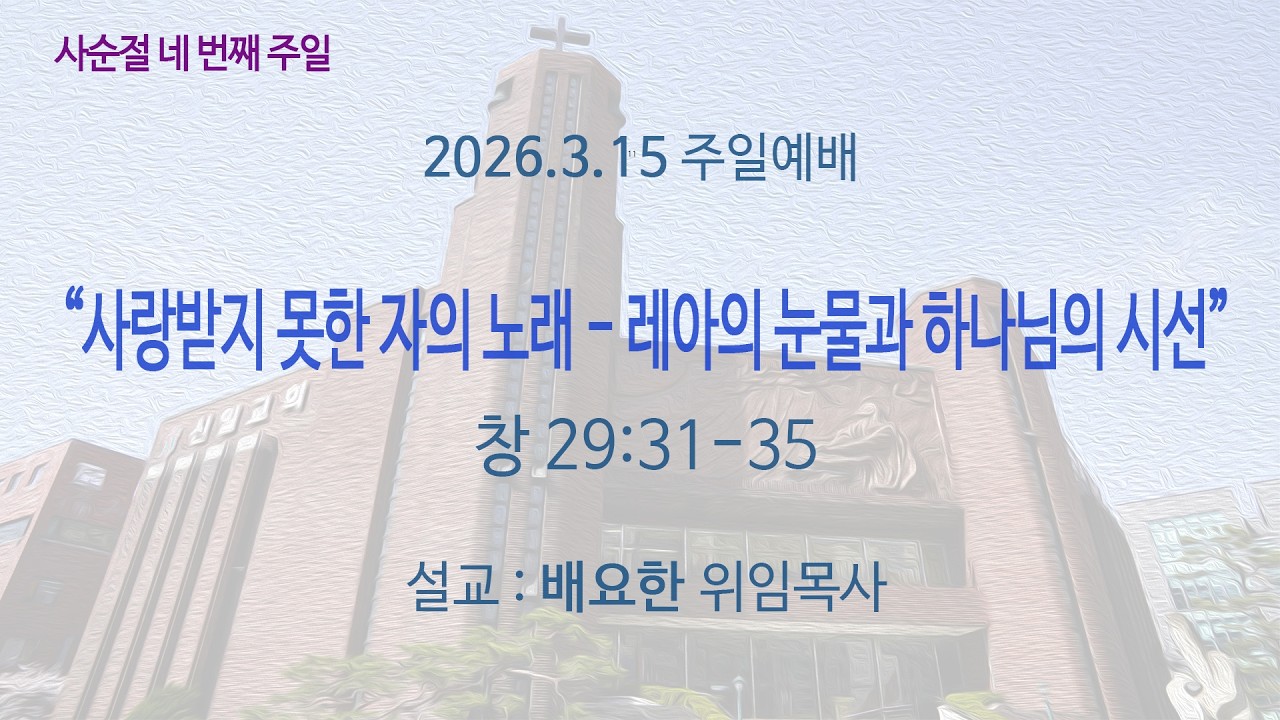 260315 주일예배 1부 전체영상