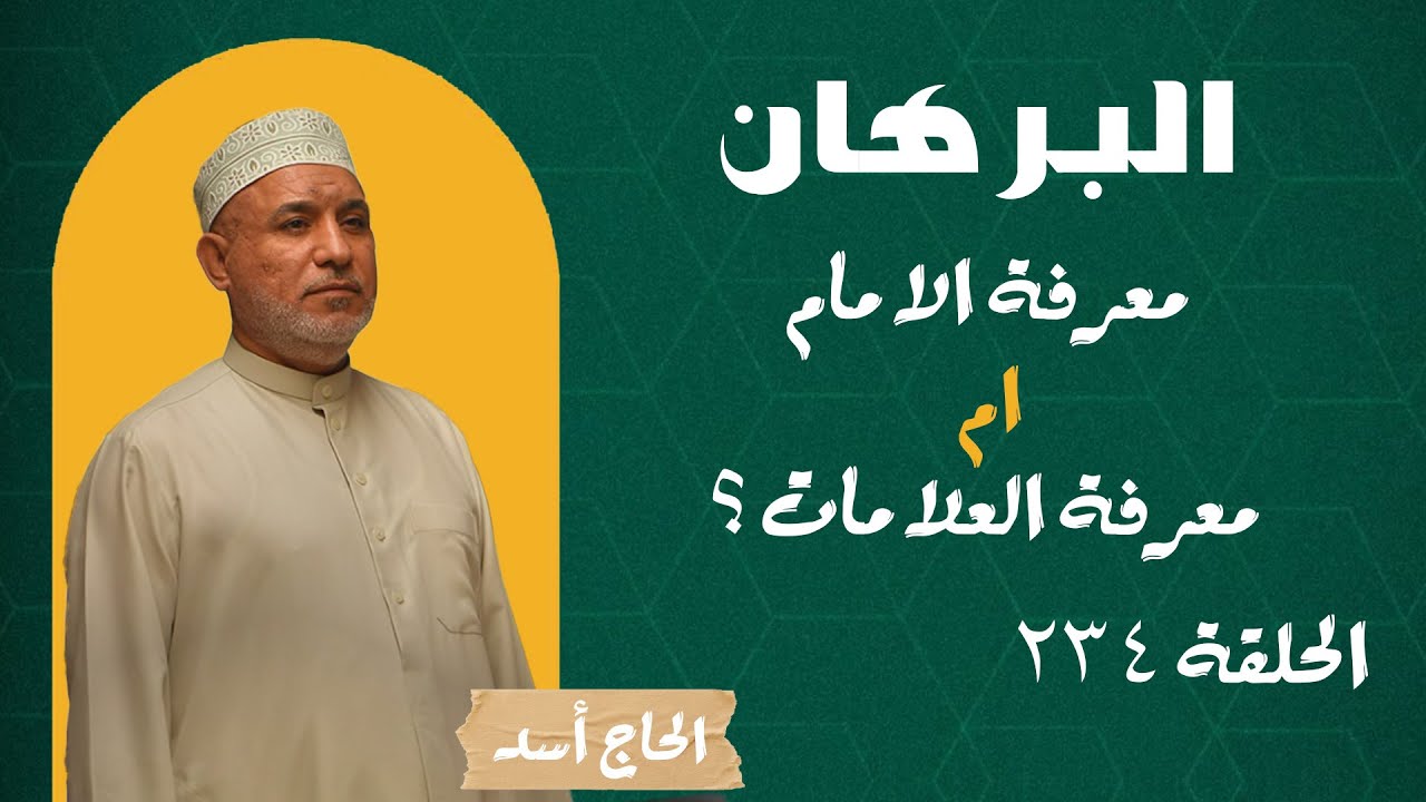 برنامج البرهان - حلقة 234 - (معرفة الامام ام معرفة العلامات ؟)
