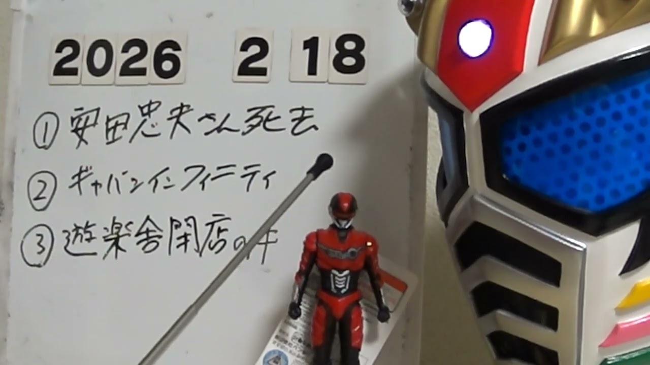 ターボライダー第１８９４話　　週刊ターボライダー　２０２６・２・１８　①安田忠夫さん死去　②超宇宙刑事ギャバンインフィニティ　③遊楽舎閉店の件