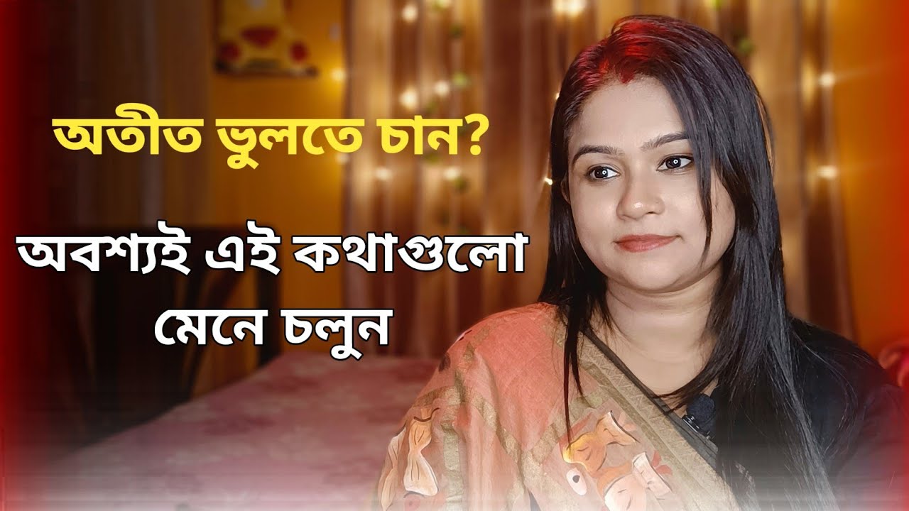 অতীত ভুলতে চান ? এইট ট্রিক্সগুলো কাজে লাগান