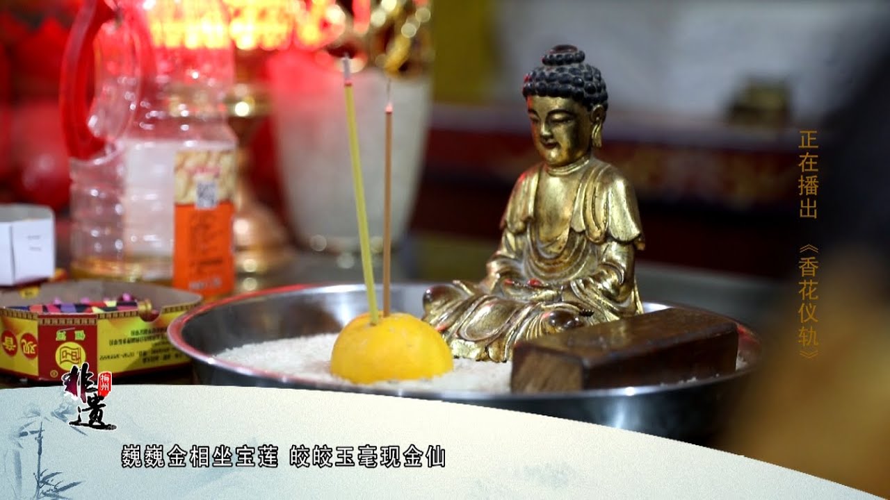 【客家非遺】香花儀軌