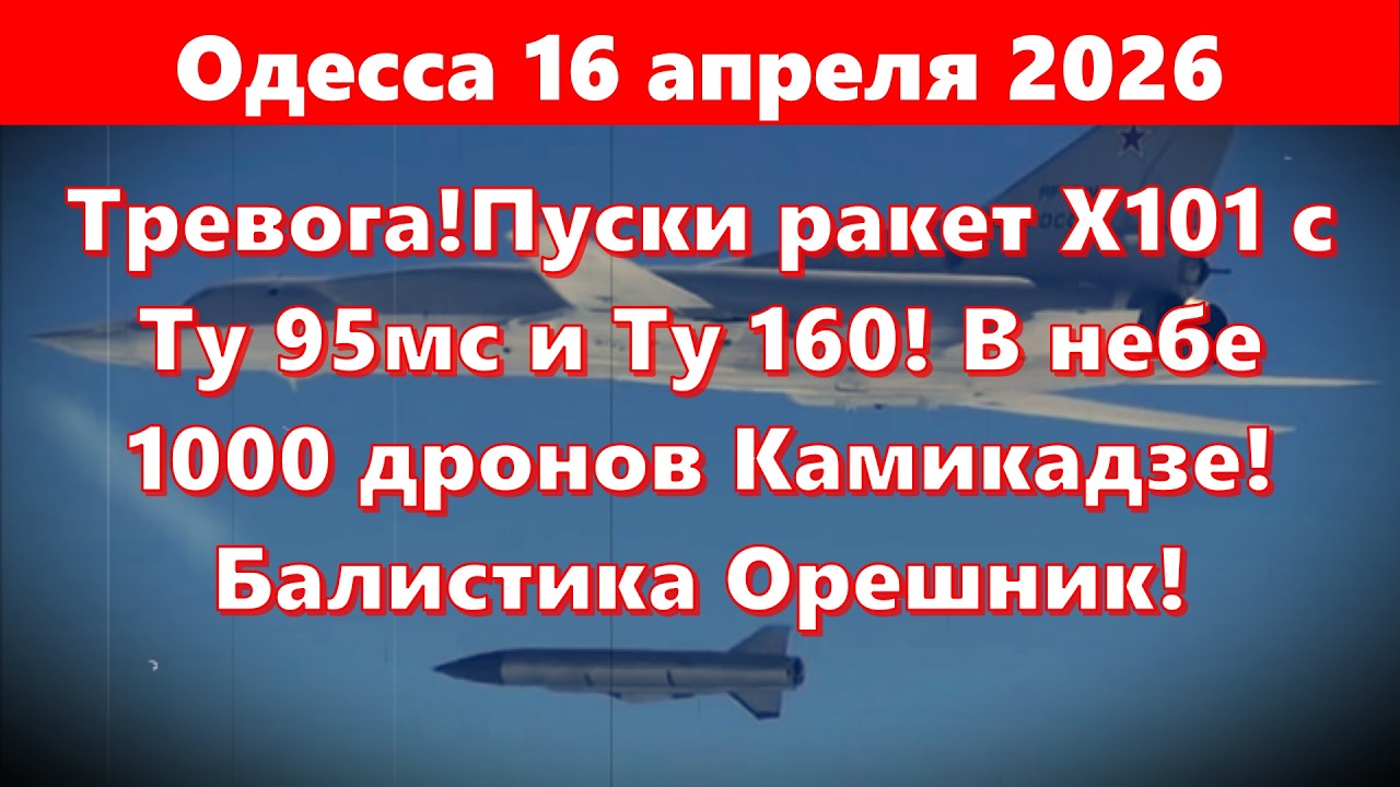 Одесса 16 апреля 2026.Тревога!Пуски ракет Х101 с Ту 95мс и Ту 160! В небе 1000 дронов Камикадзе!