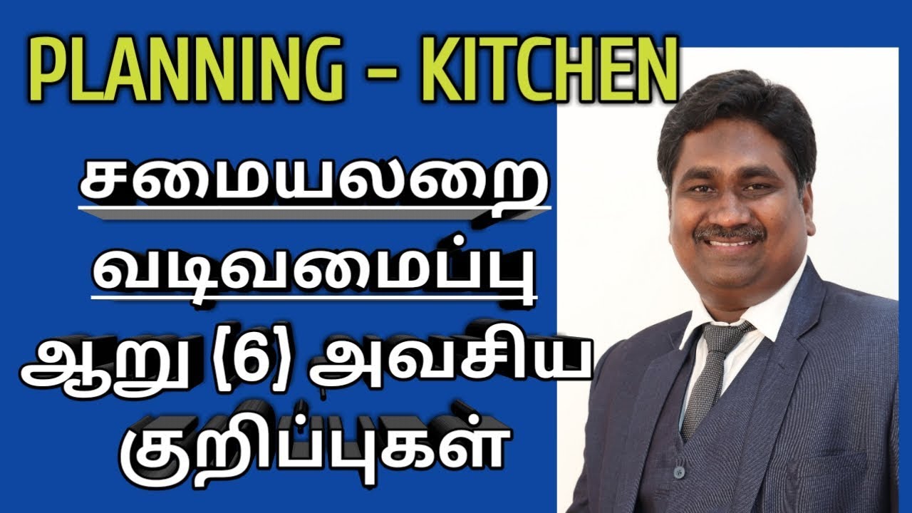 சமையலறை வடிவமைப்பு ஆறு (6) அவசிய  குறிப்புகள் - Kitchen Planning tips