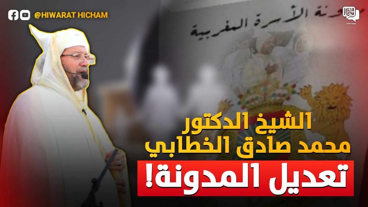 تعديل المدونة - الشيخ الدكتور محمد صادق الخياطي