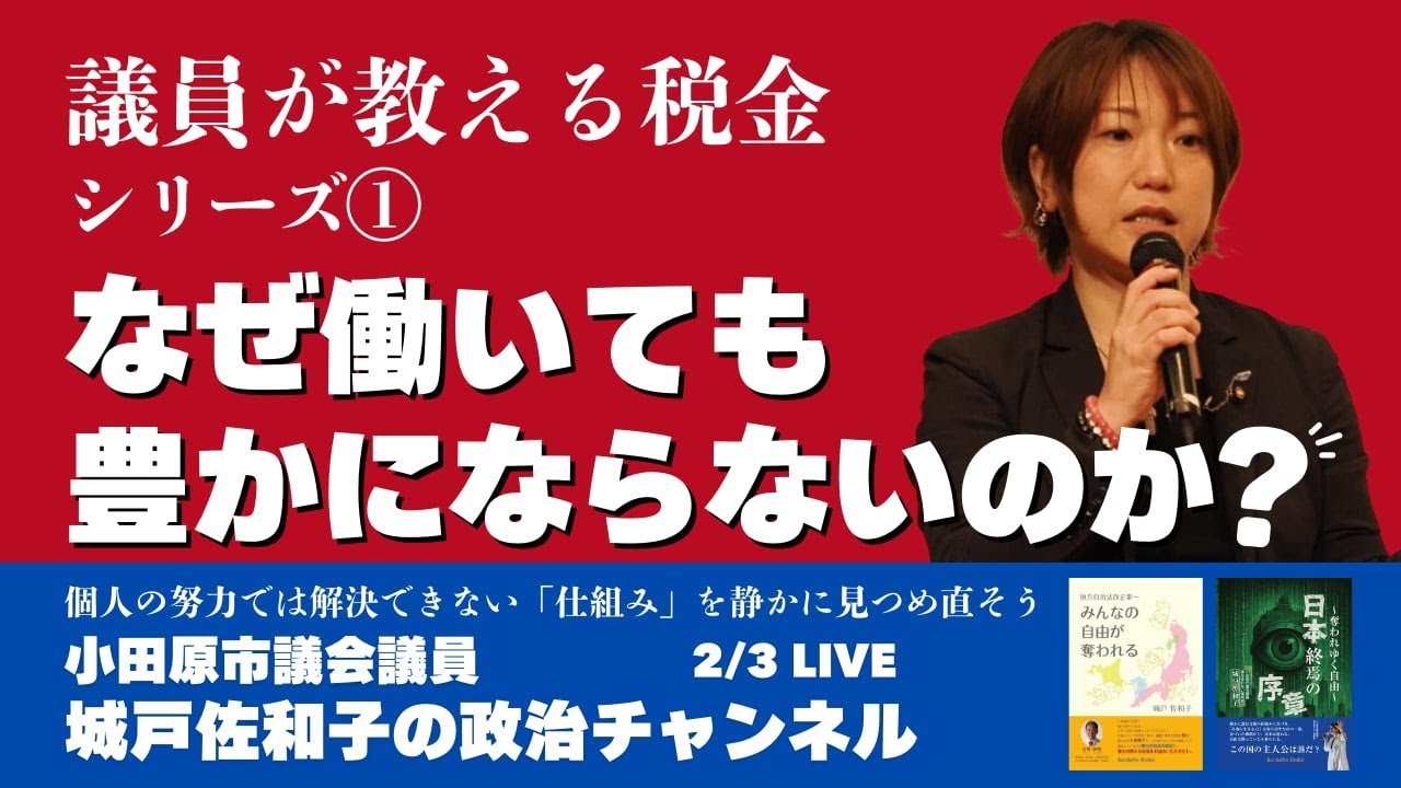 【議員が教える税金シリーズ①】～なぜ働いても豊かにならないのか～