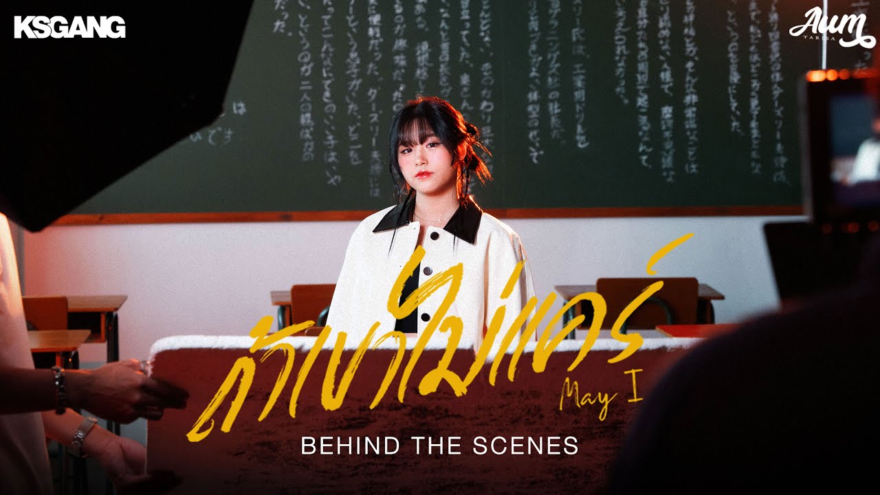 [Behind The Scenes] ถ้าเขาไม่เเคร์(May I) - AUM TARISA