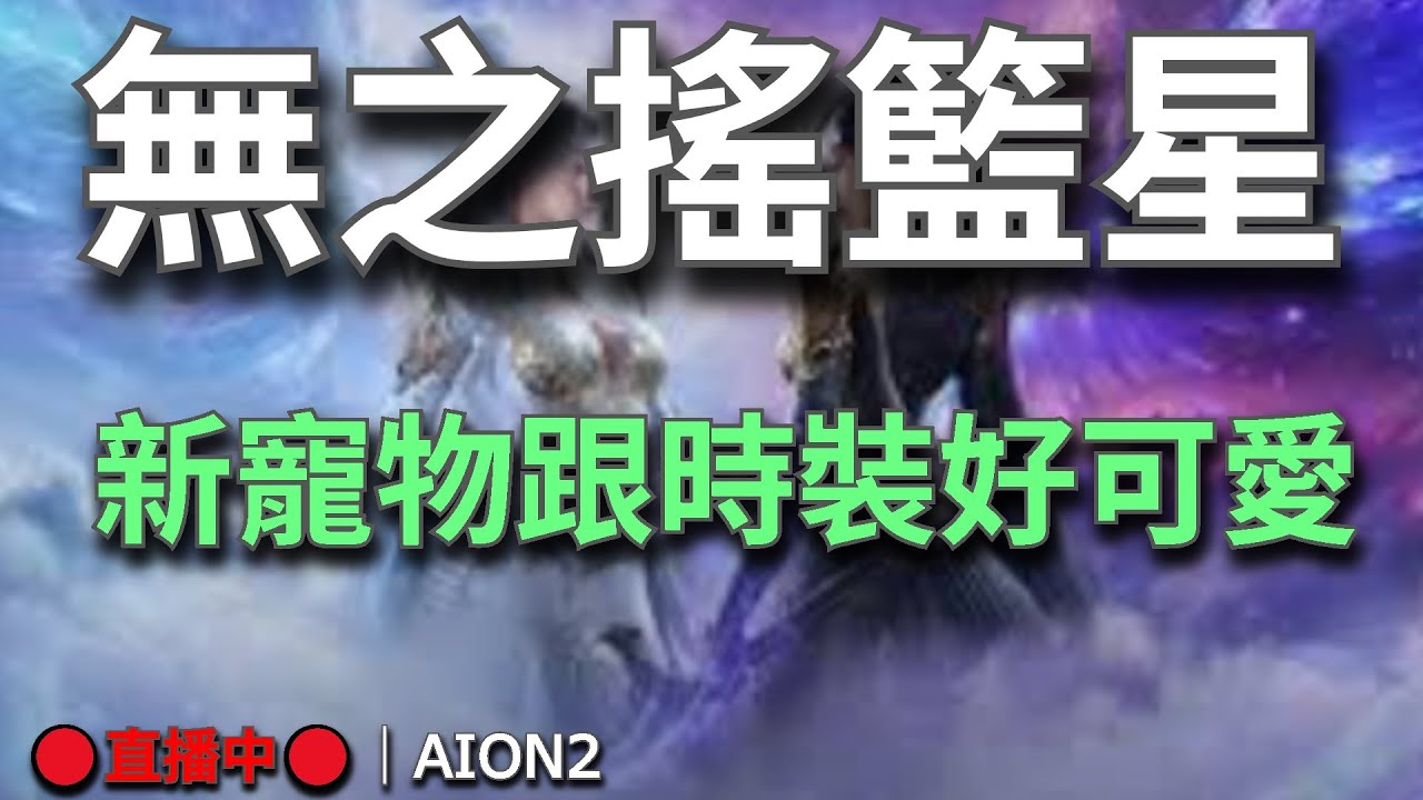 【AION2】🔴直播中🔴《甘蔗》｜困難新本打到死｜新寵物好可愛｜第六條水分大師｜新寵物好可愛｜手機玩家好像登不了｜晚上NCT直播｜天族納尼亞｜｜更新懶人包已上💬歡迎聊天問問題