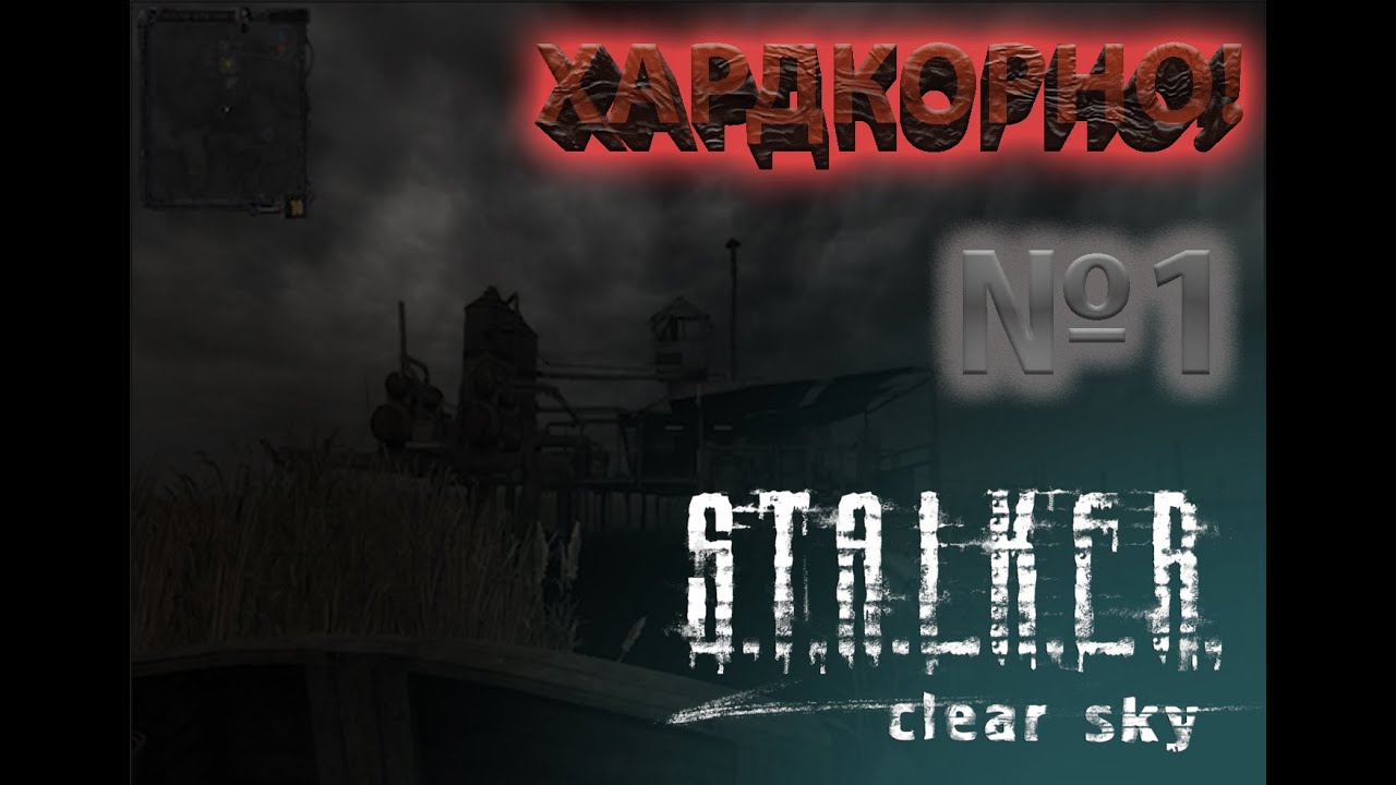 ДУШНЯТ С САМОГО НАЧАЛА!🤬 | ▶️ STALKER: Clear Sky №1 