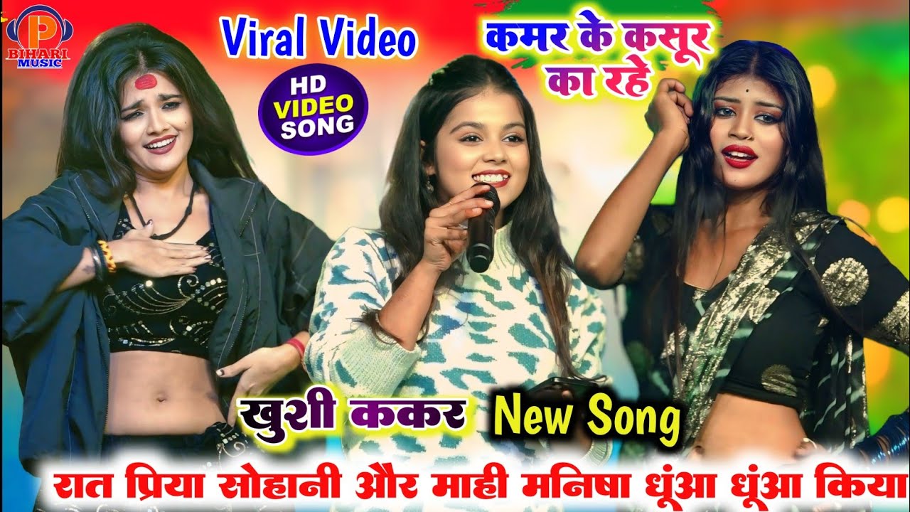 कमर के कसूर का रहे ll खुशी ककर के नए गाने पर प्रिया सुहानी और माही मनीषा ने स्टेज पर धुआं धुआं किया