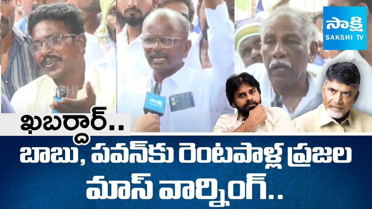 Rentapalla People Mass Warning To Chandrababu, Pawan Kalyan And Lokesh | YS Jagan | @SakshiTV