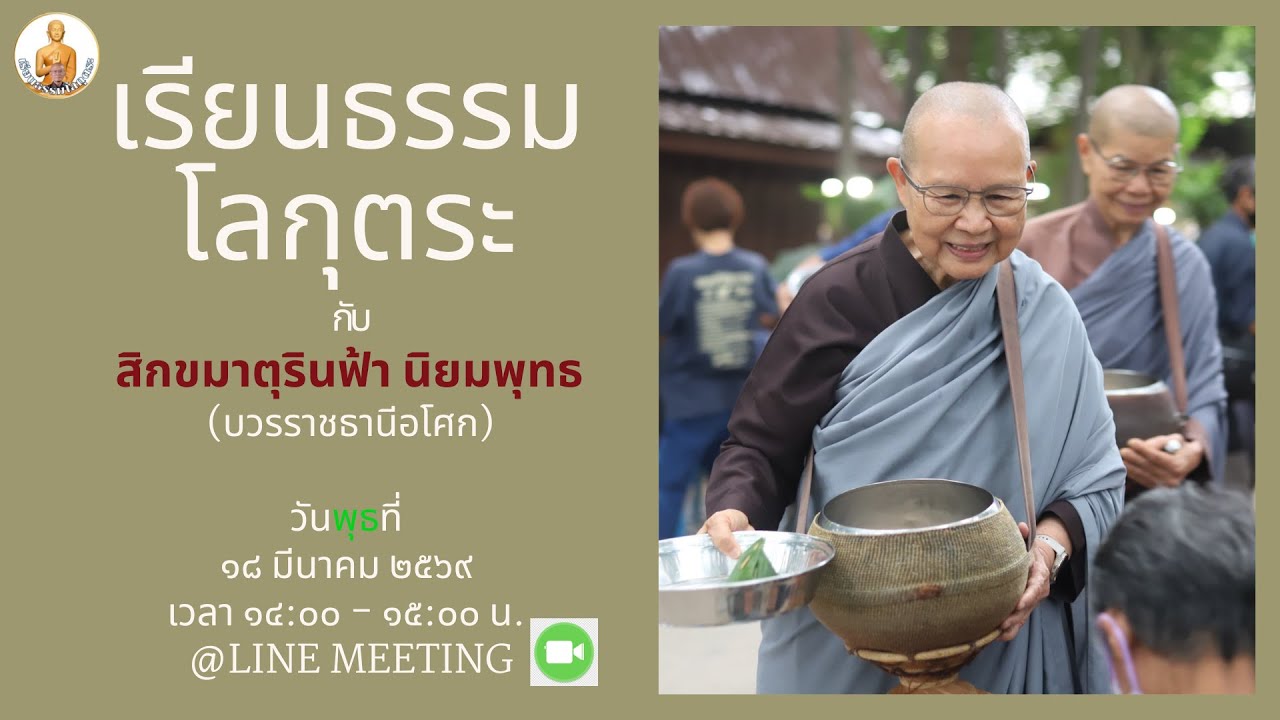 เรียนธรรมโลกุตระ 
สม.รินฟ้า  นิยมพุทธ
วันพุธที่ ๑๘ มีนาคม ๒๕๖๙
เวลา 14:00 น. ถึง 15:00 น.