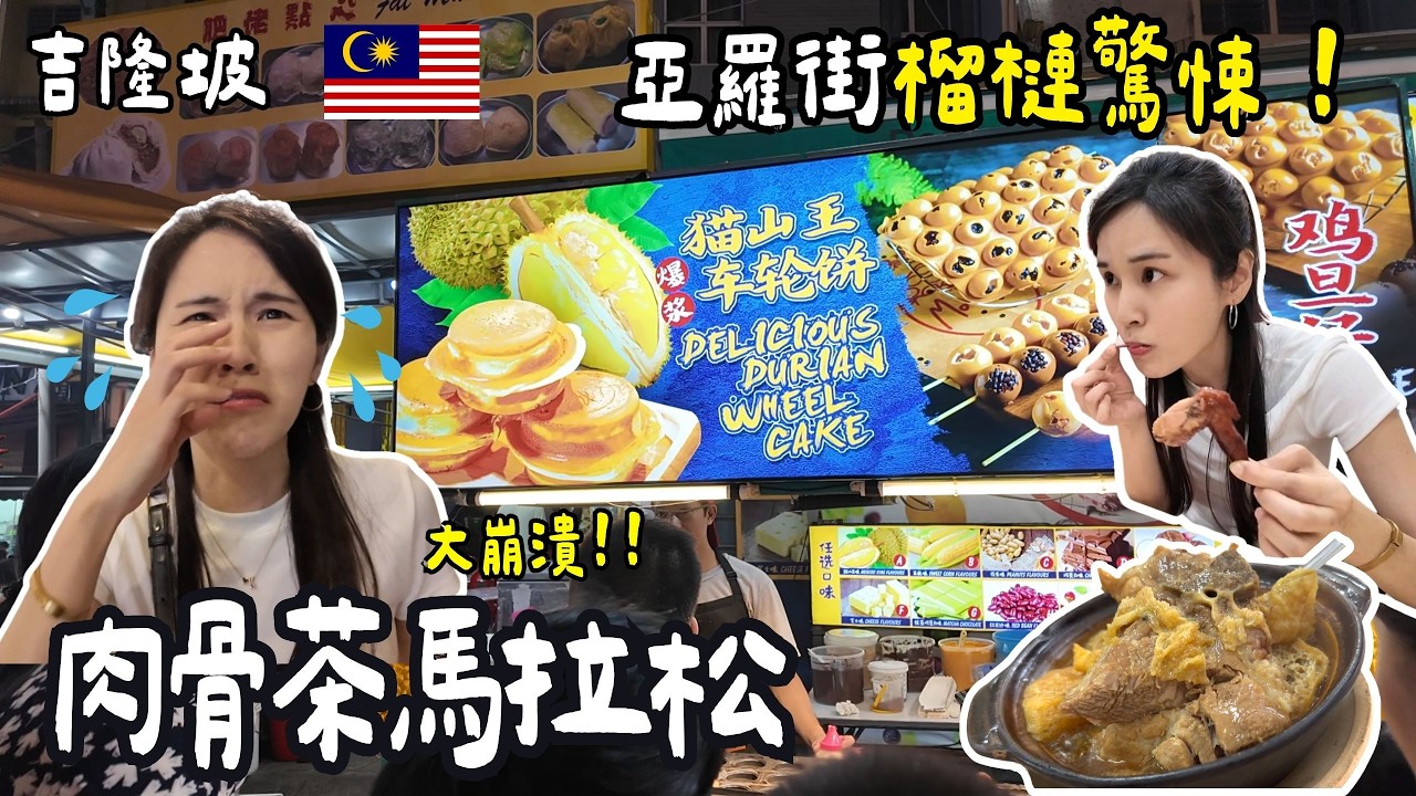 ❁【吉隆坡美食】台灣人吃不到肉骨茶淚灑吉隆坡！烈日徒步巴生只為了一碗肉骨茶！亞羅街的榴槤驚悚記！在這裡找到經典台灣味！Kuala Lumpur