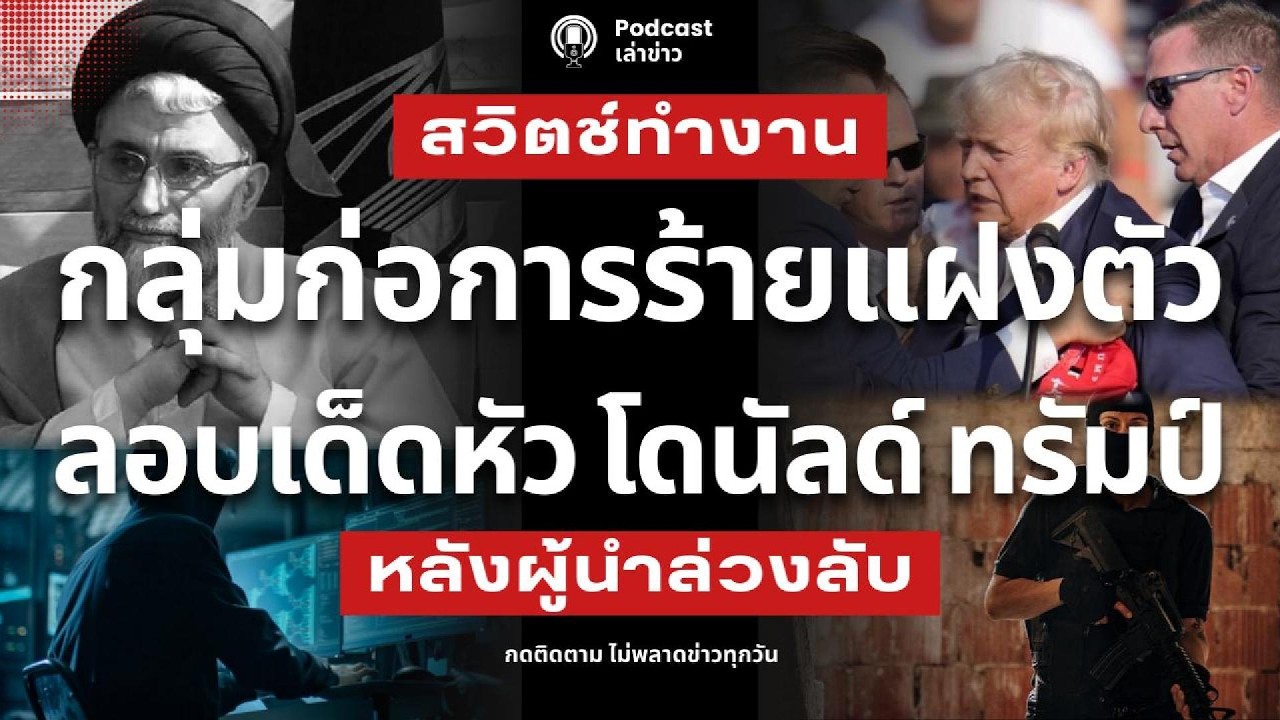 ลอบเด็ดหัว โดนัลด์ ทรัมป์! กลุ่มก่อการร้ายแฝงตัวทำงาน หลังผู้นำหน่วยข่าวกรองของอิหร่านล่วงลับ