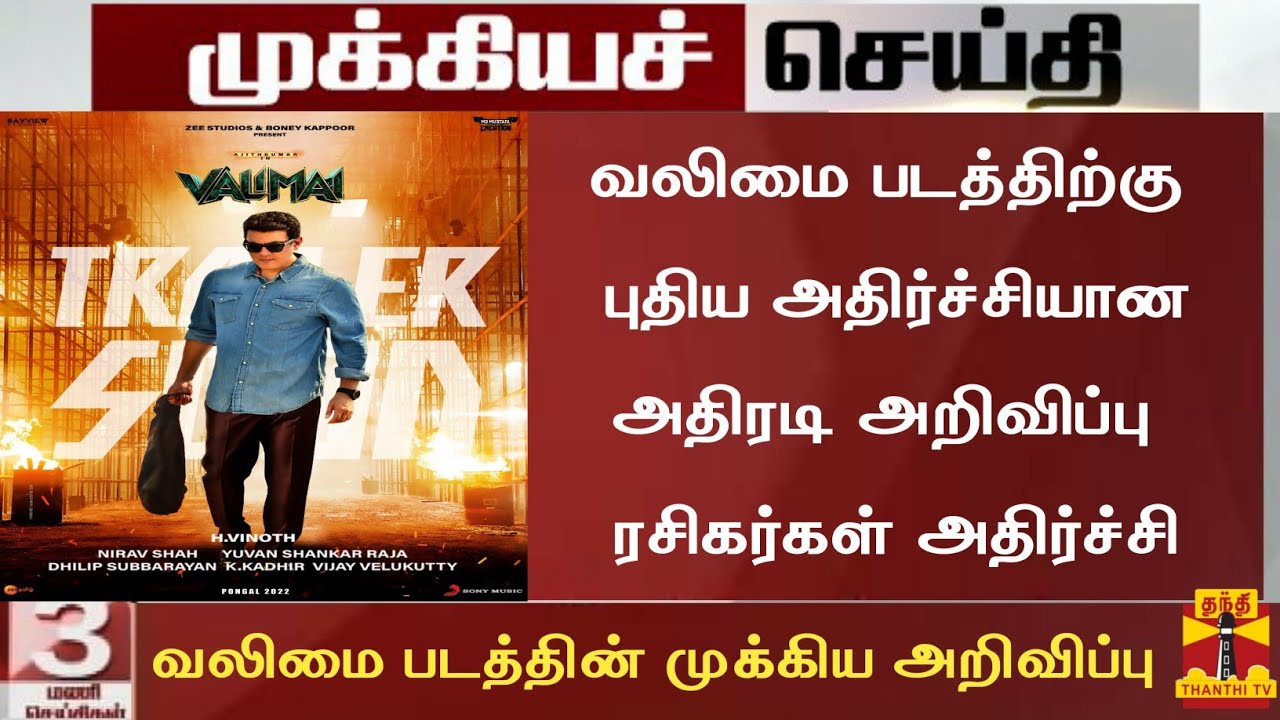 Breaking:Valimai Latest News Today|Valimai Latest Update