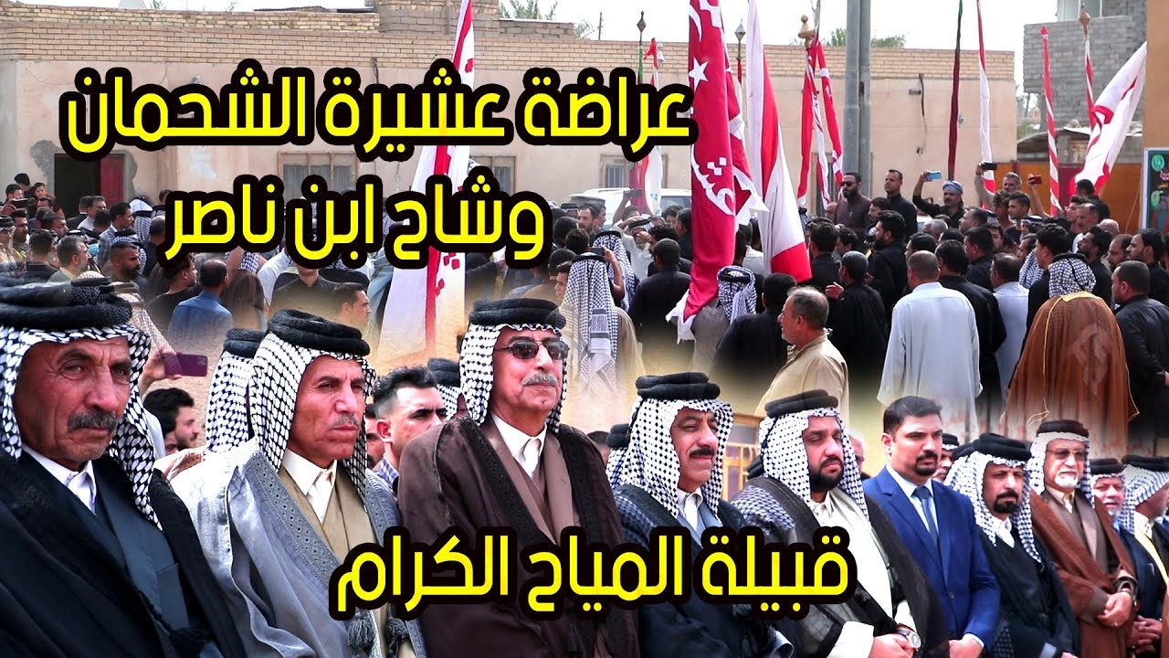 عراضة عشيرة الشحمان وشاح ابن ناصر قبيلة المياح # عزاء شيخ مشايخ ال علي الشحمان المرحوم الشيخ محمد رض