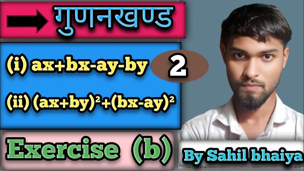 गुणनखण्डन (Factorization)  exercise (b) Basic Math By Sahil Sir 