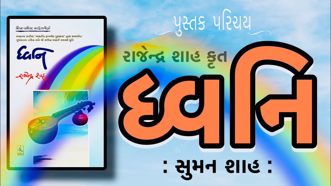 Pustak Parichay | પુસ્તક પરિચય | Dhwani ધ્વનિ | Rajendra Shah  રાજેન્દ્ર શાહ | Suman Shah | સુમન શાહ