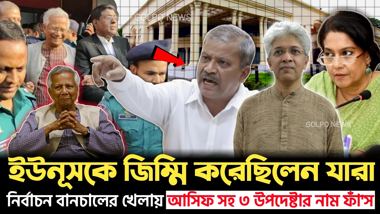 নির্বাচন বাতিল করে ক্ষমতা দখলের ষড়যন্ত্র! জড়িয়ে পড়েছিলেন যে ৩ উপদেষ্টারা | Yunus | Rizwana | Asif
