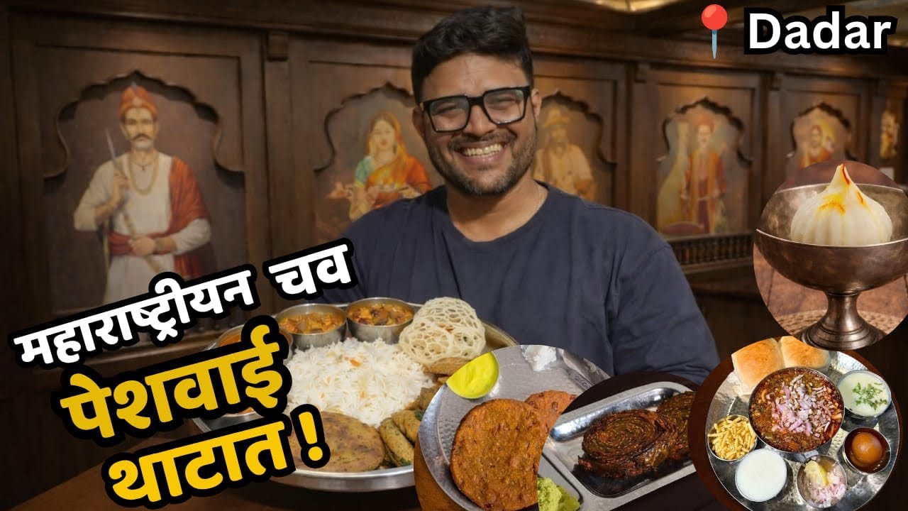 महाराष्ट्रीयन चव पेशवाई थाटात 🤗 | Hotel Gandharv #food #foodie #indianfood #mumbai #dadar 