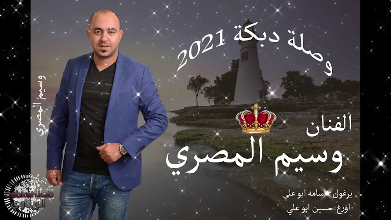 وسيم المصري دبكة 2021 | يرغول اسامه ابو علي | اورغ حسين ابو علي | اسمع اسمع جديدك