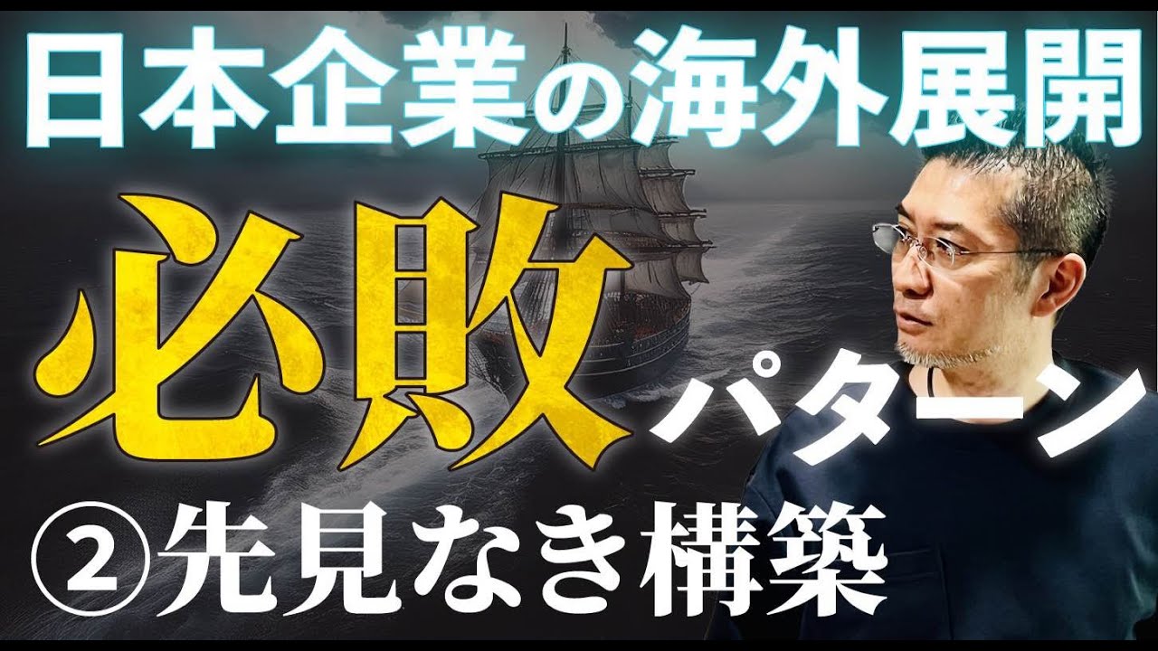 【駐在員必見】海外進出で失敗する日本企業の共通点②「先見なき構築」…事業が形になり始めた瞬間に陥りがちなワナとは？