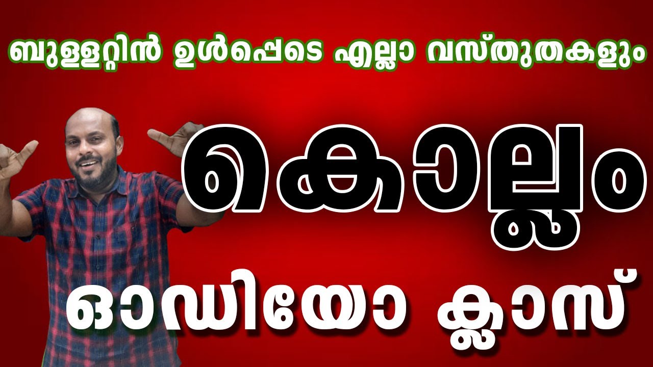 KERALA PSC : KERALA DISTRICTS KOLLAM ജില്ലകൾ സമ്പൂർണമായും  പഠിക്കാം .