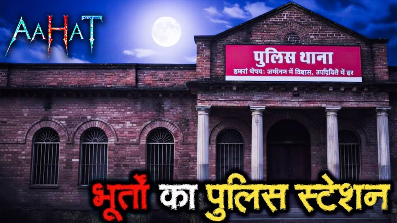भूतों का पुलिस स्टेशन! | Aahat | डर का असली एहसास #aahat Horror Films | New Episode 2026