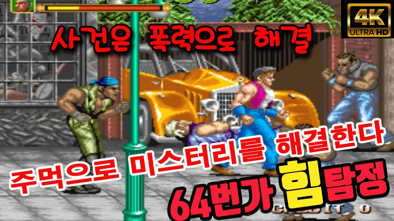 사건해결이 안된다면 폭력이 부족한 것이다[64번가] #고전게임원코인