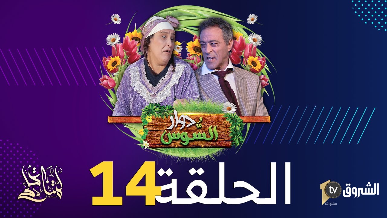 دوار السوس | الحلقة 14 | البوكس