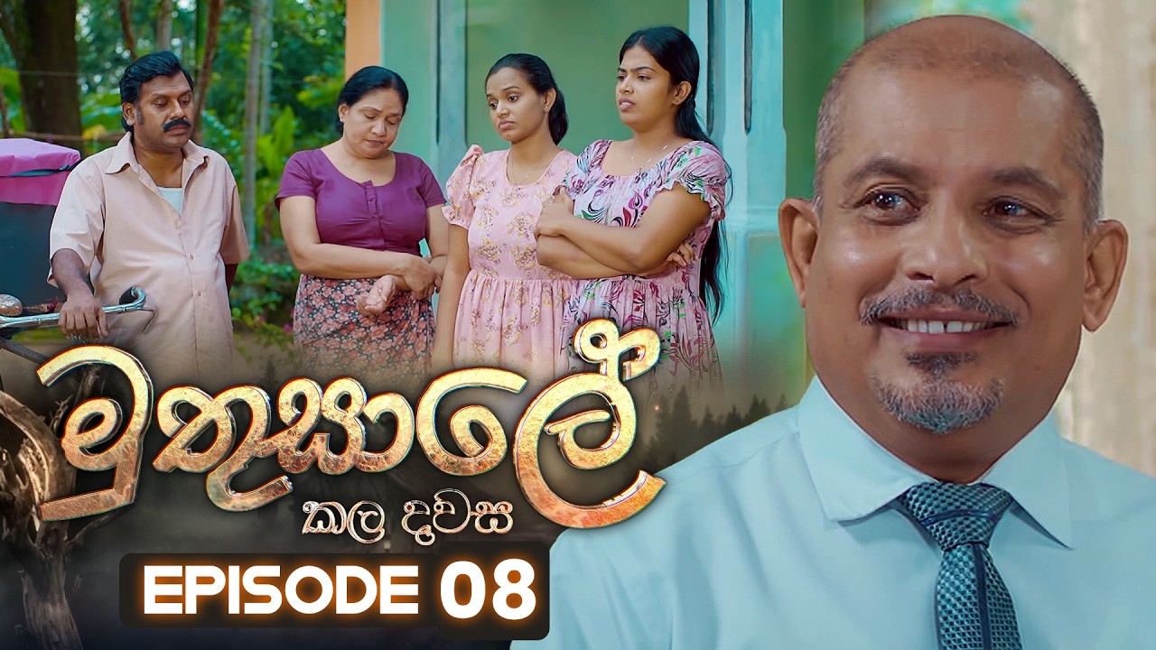 Muthusale Kaladawasa (මුතුසාලේ කලදවස) | Episode 08 | 21st February 2026