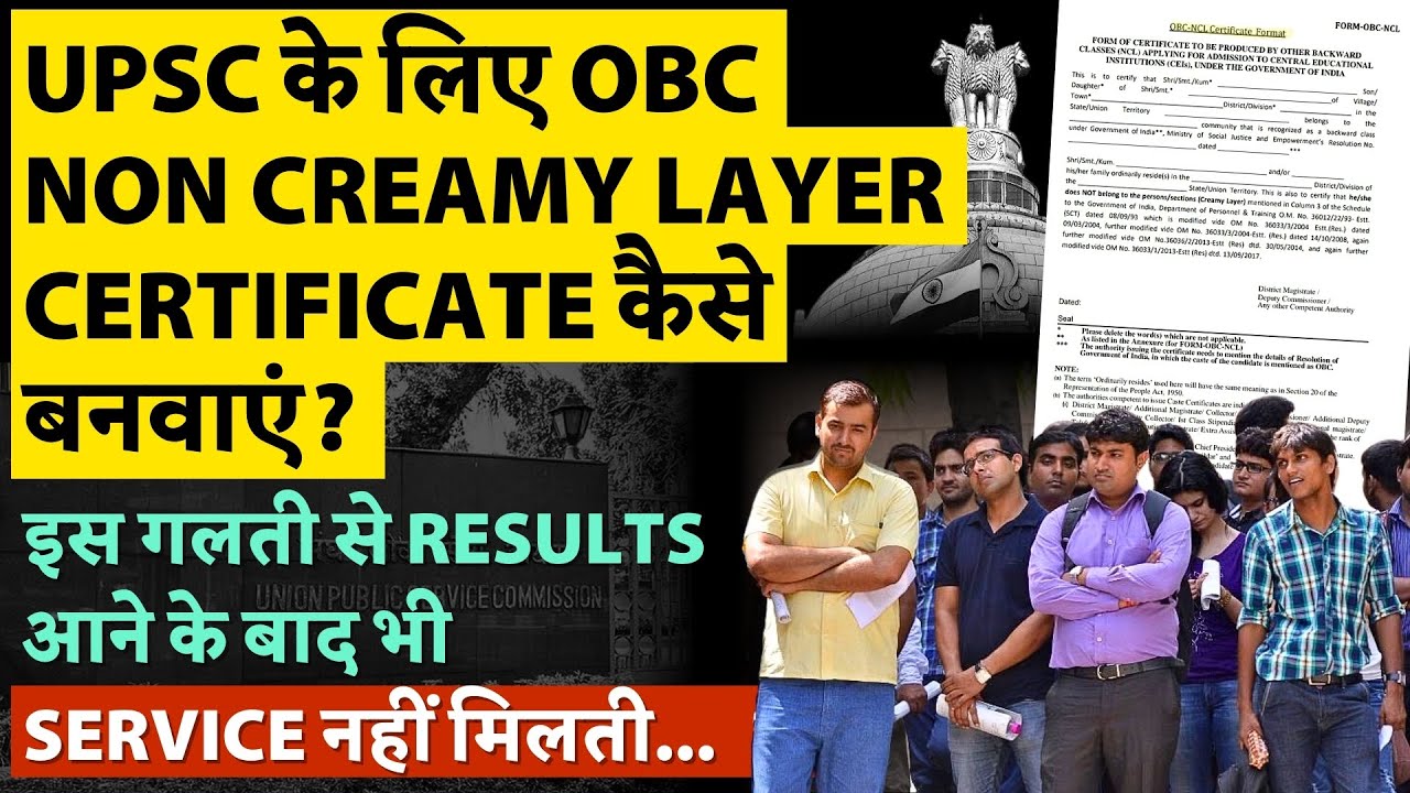 UPSC में OBCs के लिए Income Test में भेदभाव? | Creamy vs Non-creamy Layer? Get Right Certificate?