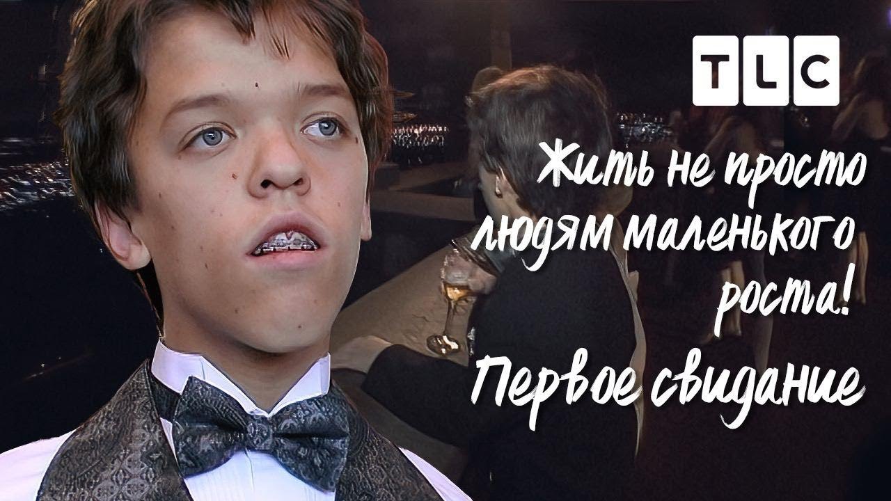 Первое свидание | Жить не просто людям маленького роста | TLC