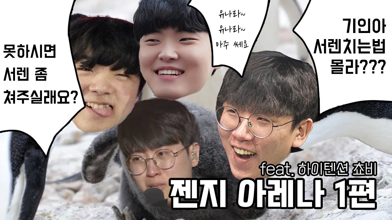 으아아아ㅏ 이제 그만 날 놔줘 개자식들아!!!!! | 2025 젠지 아레나 (feat. 하이텐션 쵸비)