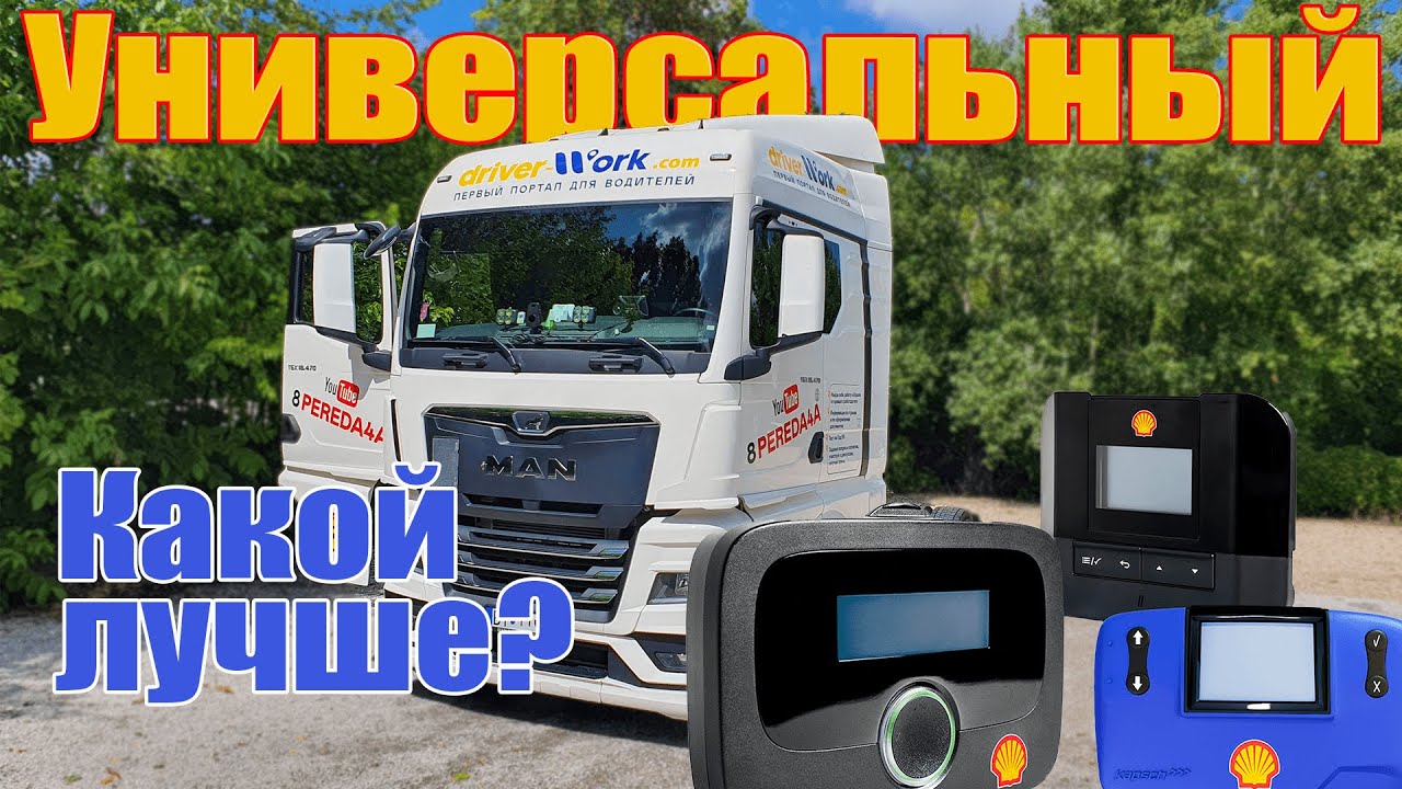 Как оплатить дороги в Европе для грузовиков. Универсальный прибор оплаты.