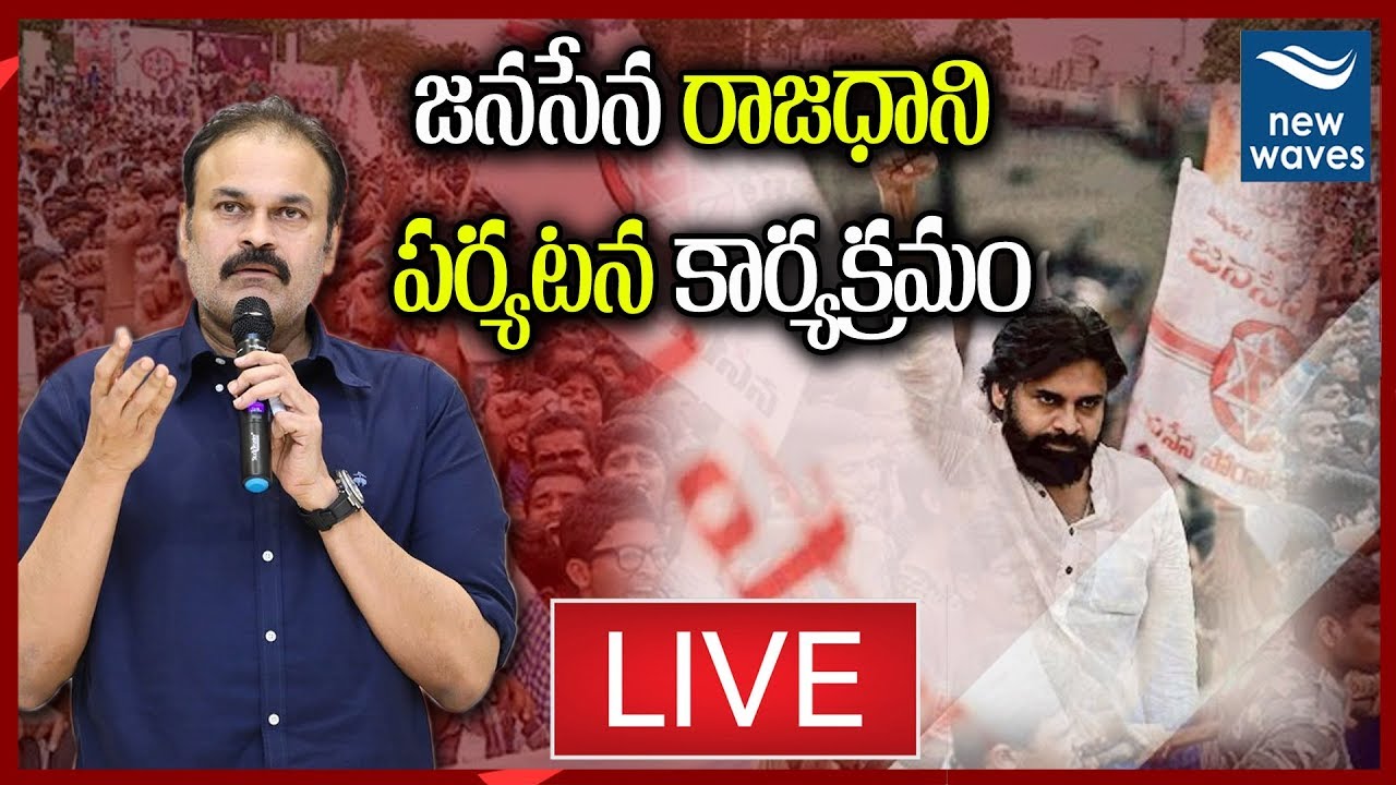 LIVE Janasena Leaders At Amaravati | AP Capital Change | New Waves