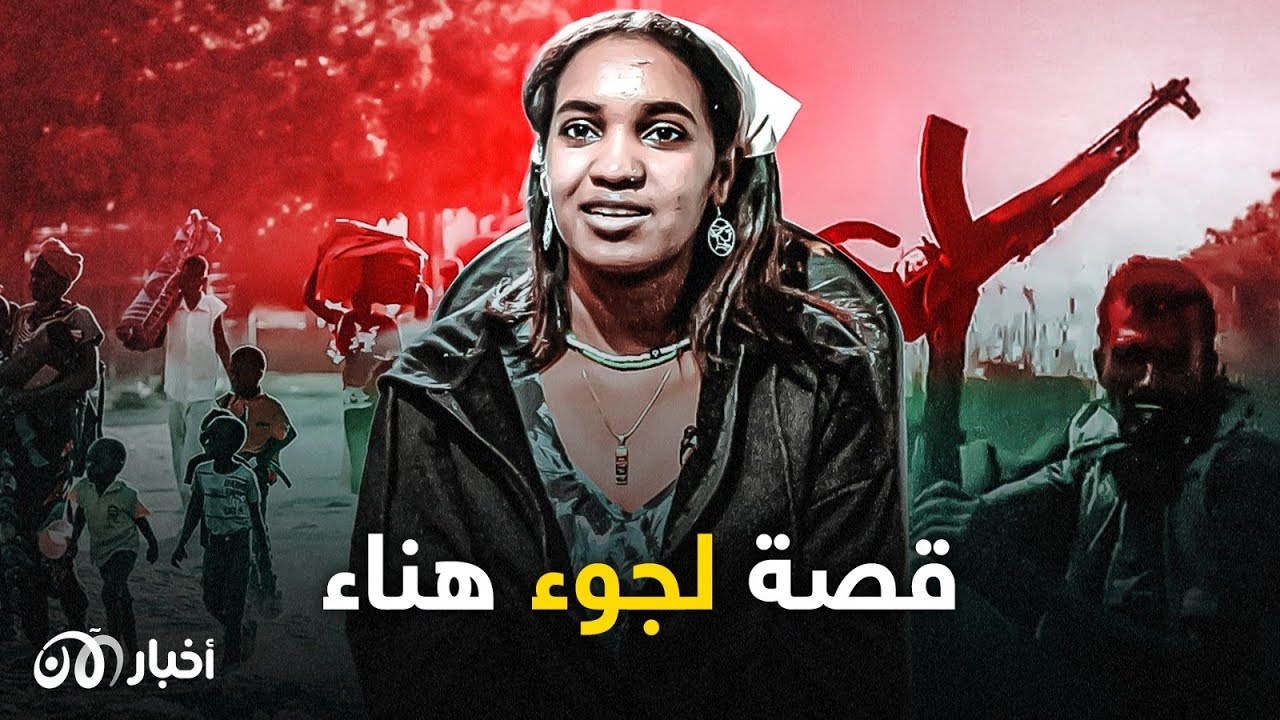 عدسة هناء شاهدة على مآسي حرب السودان.. 
