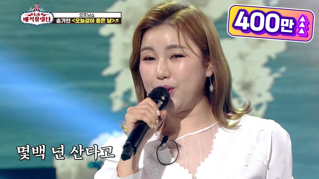 매직유랑단 안방마님의 오프닝쇼~♪ ‘송가인 - 오늘같이 좋은 날’ [트롯매직유랑단] | KBS 210421 방송