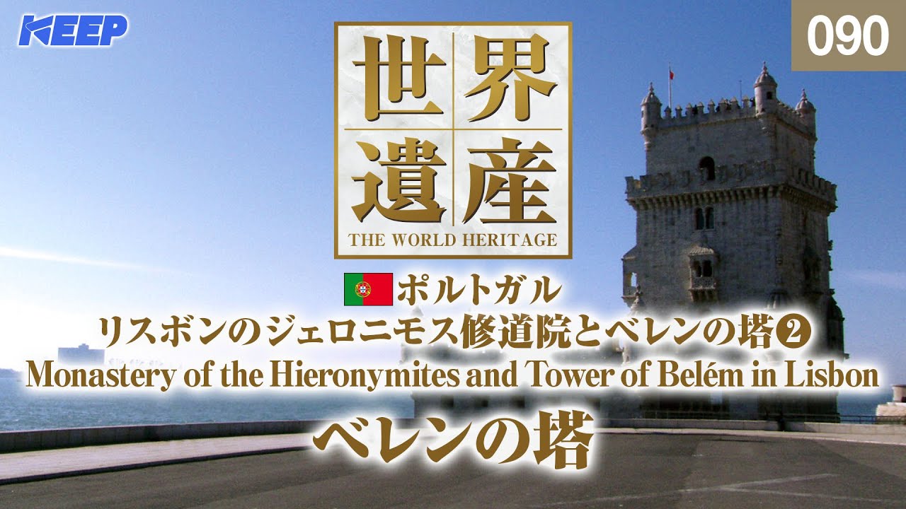 感動の世界遺産 [090] ポルトガル/リスボンのジェロニモス修道院とベレンの塔Ⅱ/Monastery of the Hieronymites and Tower of Belém in Lisbon