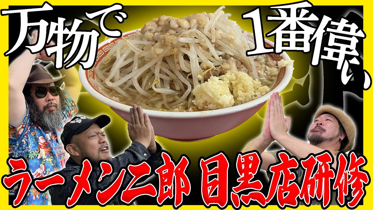 【ラーメン二郎目黒店研修】絶対に食べたくなる飯プレゼン！目の輝きを取り戻せる。出会った瞬間人生の幸せが確定される一杯とは？