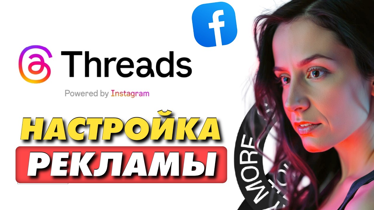 Как настроить рекламу в Threads: Пошаговая инструкция Meta Ads Manager 2026