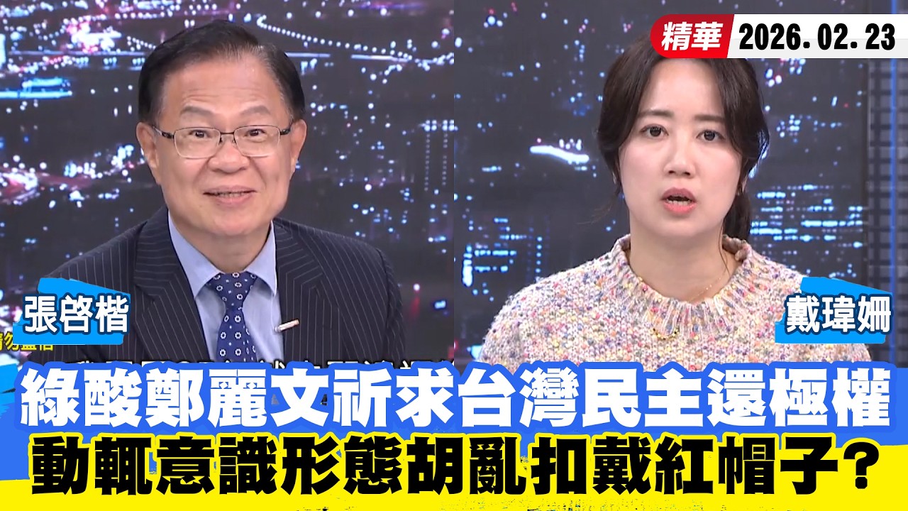 【#少康大人物】綠酸鄭麗文祈求台灣民主還極權　動輒意識形態胡亂扣戴紅帽子？ 20260223｜#戴瑋姍 #張啓楷