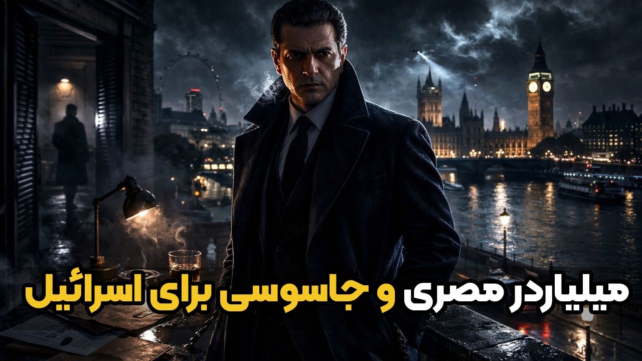میلیاردر مصری و جاسوسی برای اسراییل!|اشرف مروان جاسوس اسراییل