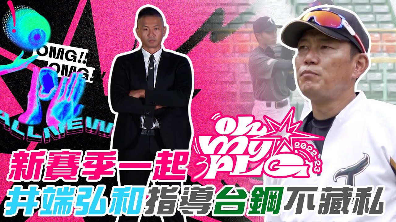 P. LEAGUE+新賽季準備一起「Oh My PLG」！！7屆日職金手套井端弘和指導台鋼雄鷹不藏私│斯巴達障礙跑競賽超熱血！【MOMO瘋運動】
